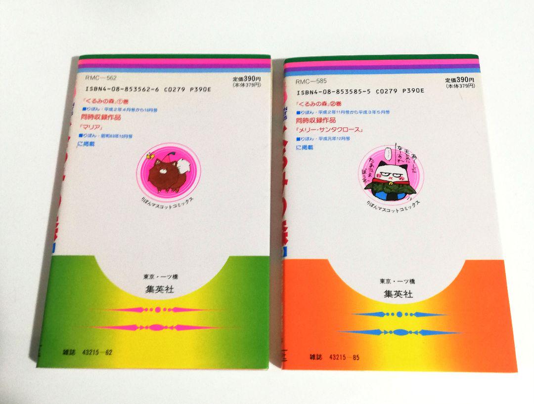 萩岩睦美 くるみの森 1巻2巻　セット