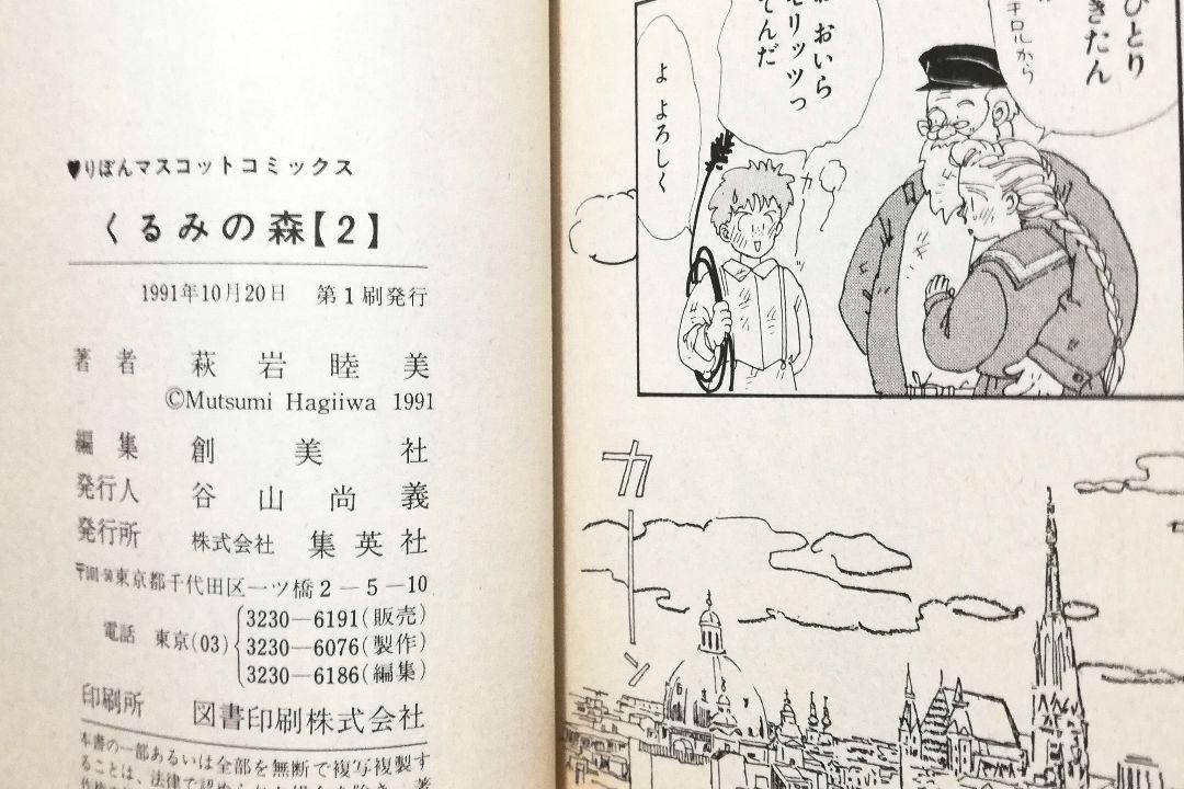萩岩睦美 くるみの森 1巻2巻　セット