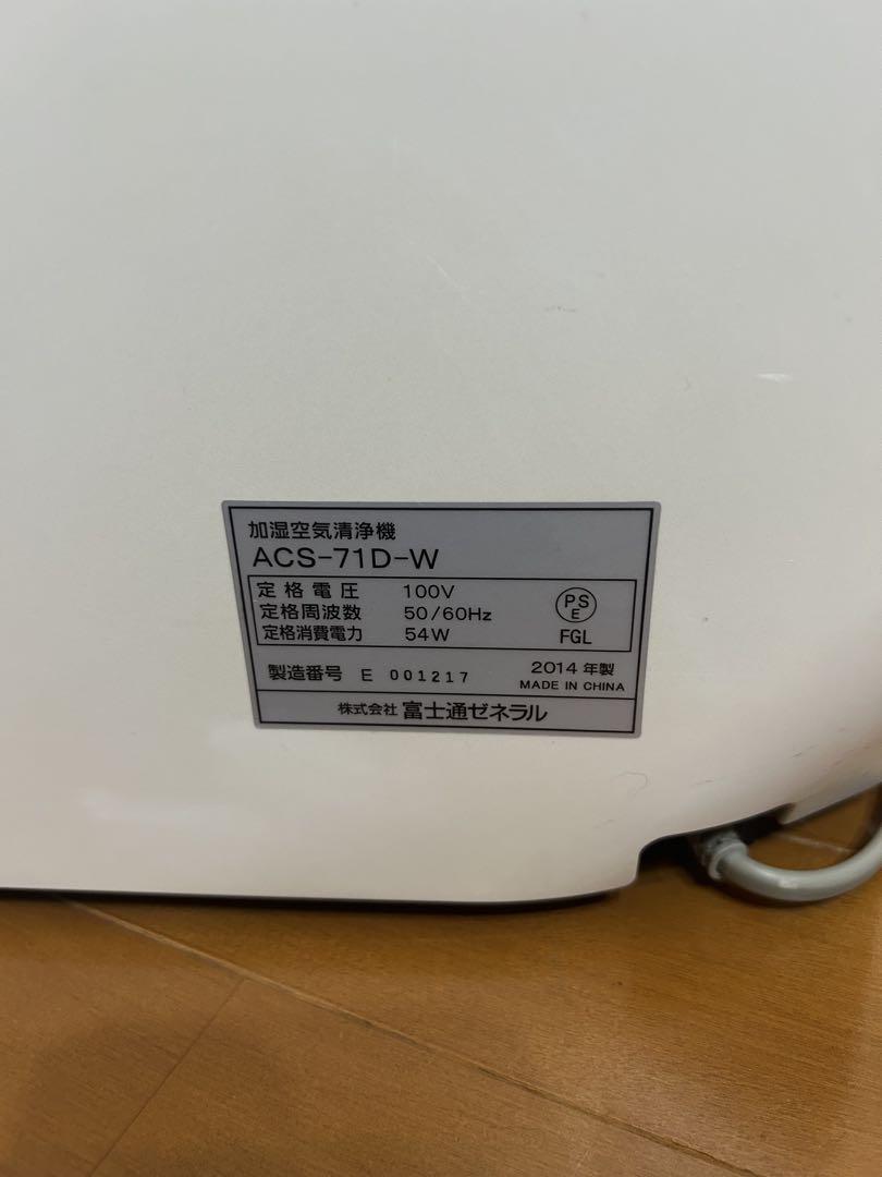 FUJITSU 加湿空気清浄機 ACS-71D-W 【清掃済、値引可】