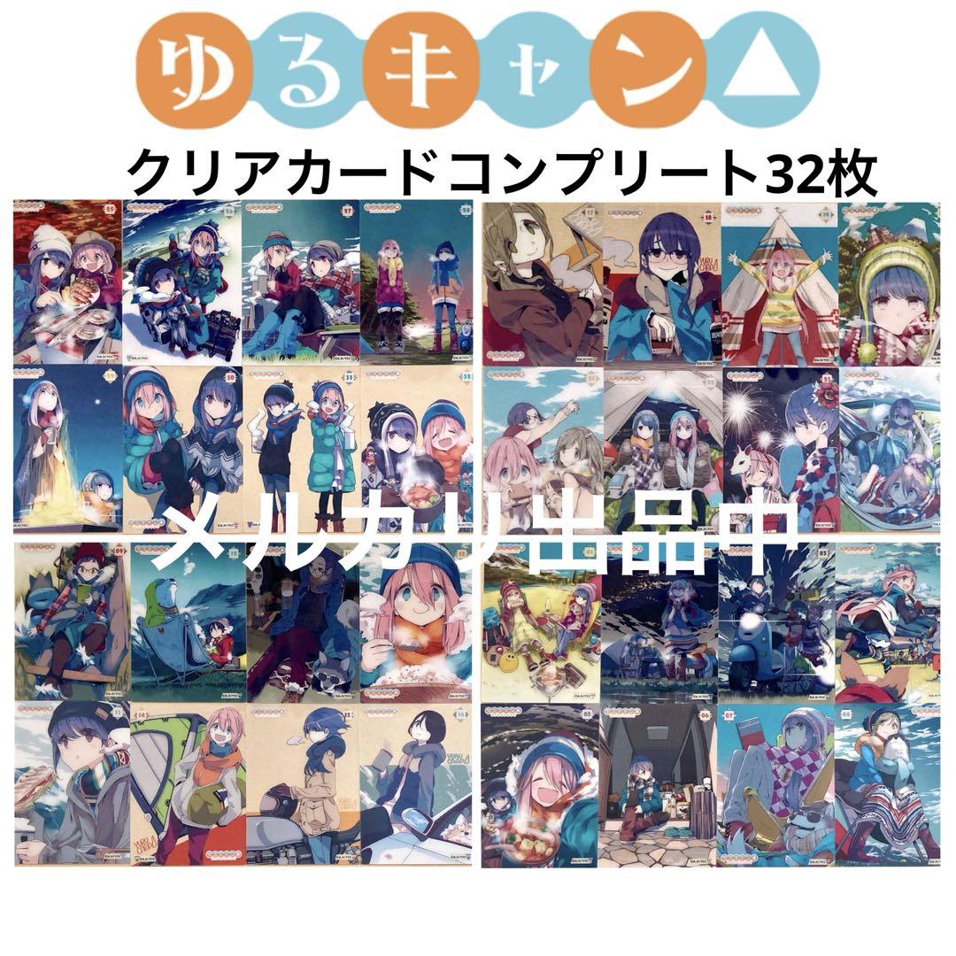 ゆるキャン△ クリアカードコレクション　原作画　コンプリートセット　32枚