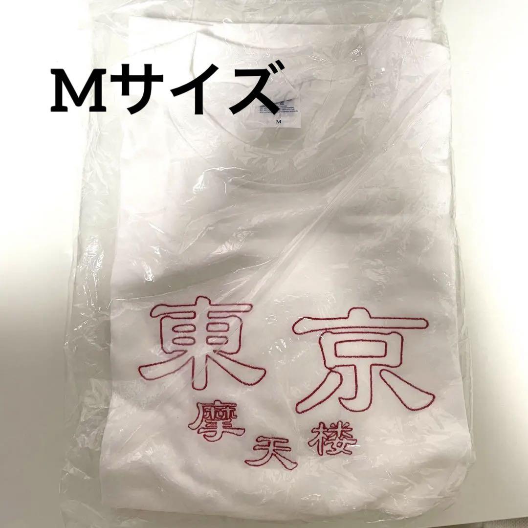 松村北斗 着用 東京 摩天楼 Tシャツ