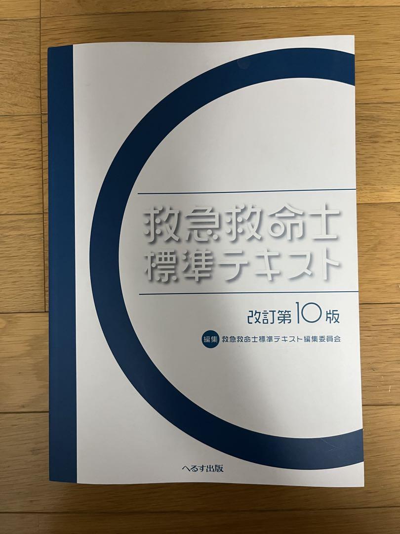 救急救命士標準テキスト