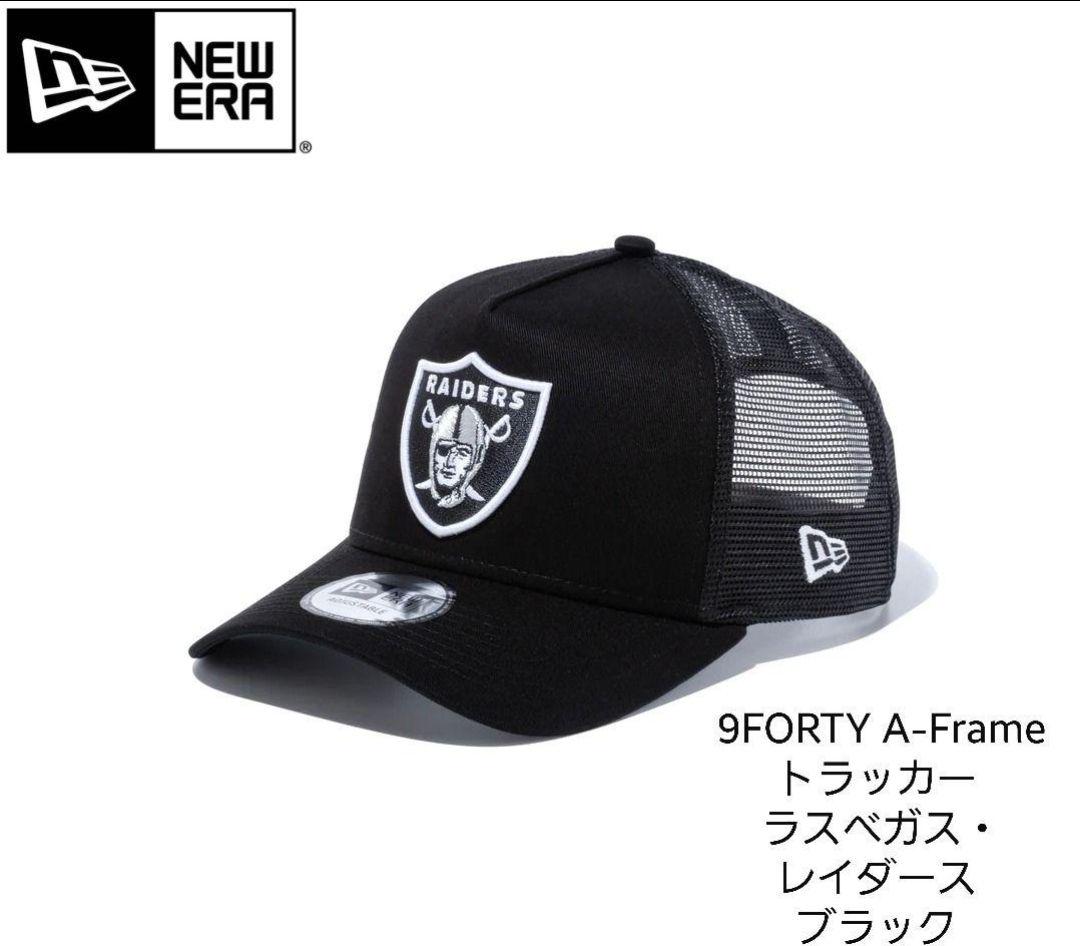 人気レイダースロゴ　新品未使用NEW ERAニューエラ9FORTYトラッカー 4,770円