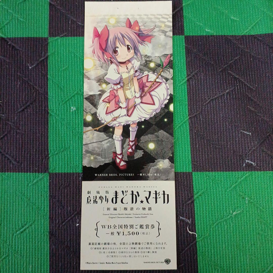 劇場版魔法少女まどか☆マギカ前編、後編、新編) 描き下ろしイラスト付き特別鑑賞券 劇場版魔法少女まどか☆マギカ前編、後編、新編) 描き下ろしイラスト