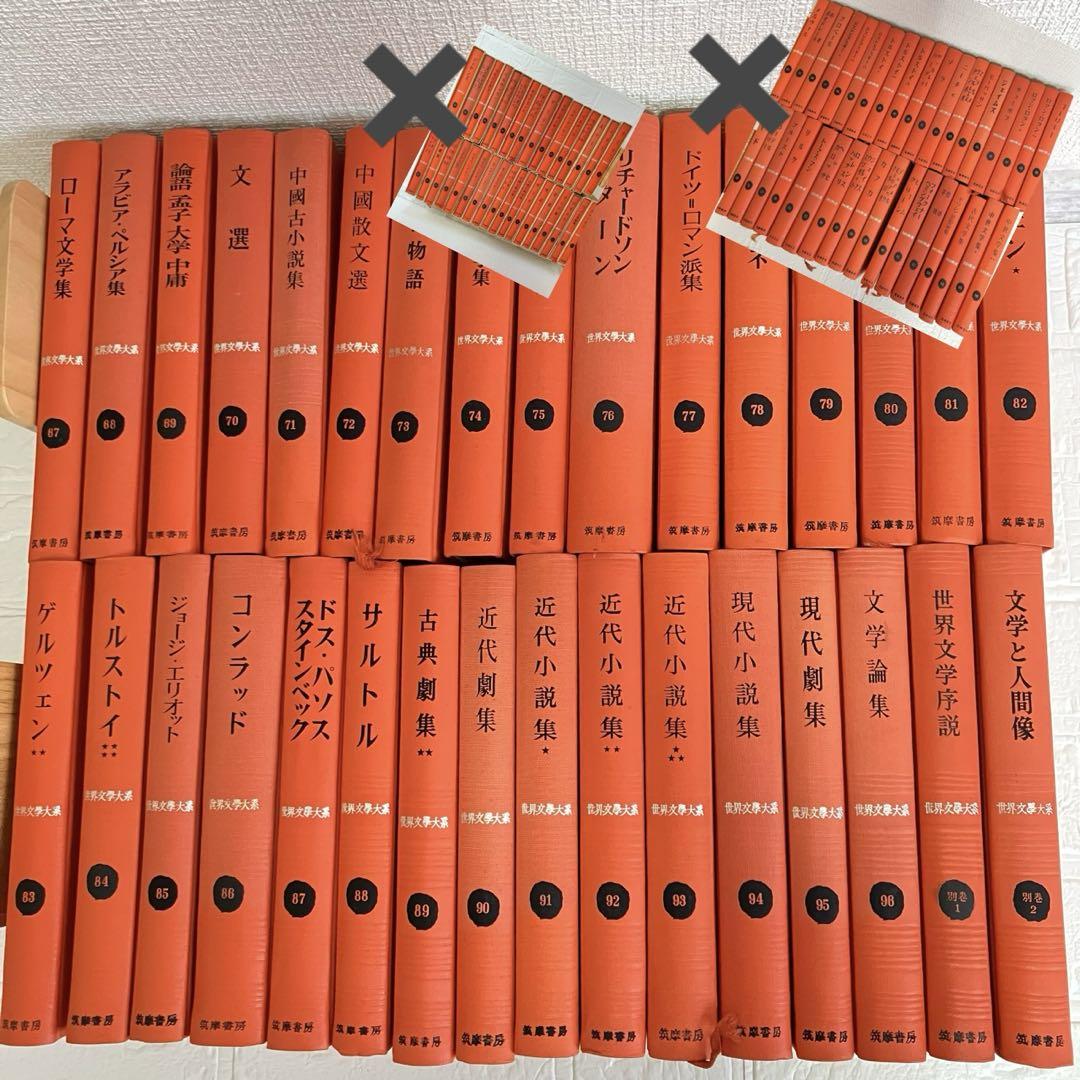 世界文学大系 筑摩書房 全96巻 102冊 のうち、67～最終巻のセットです。
