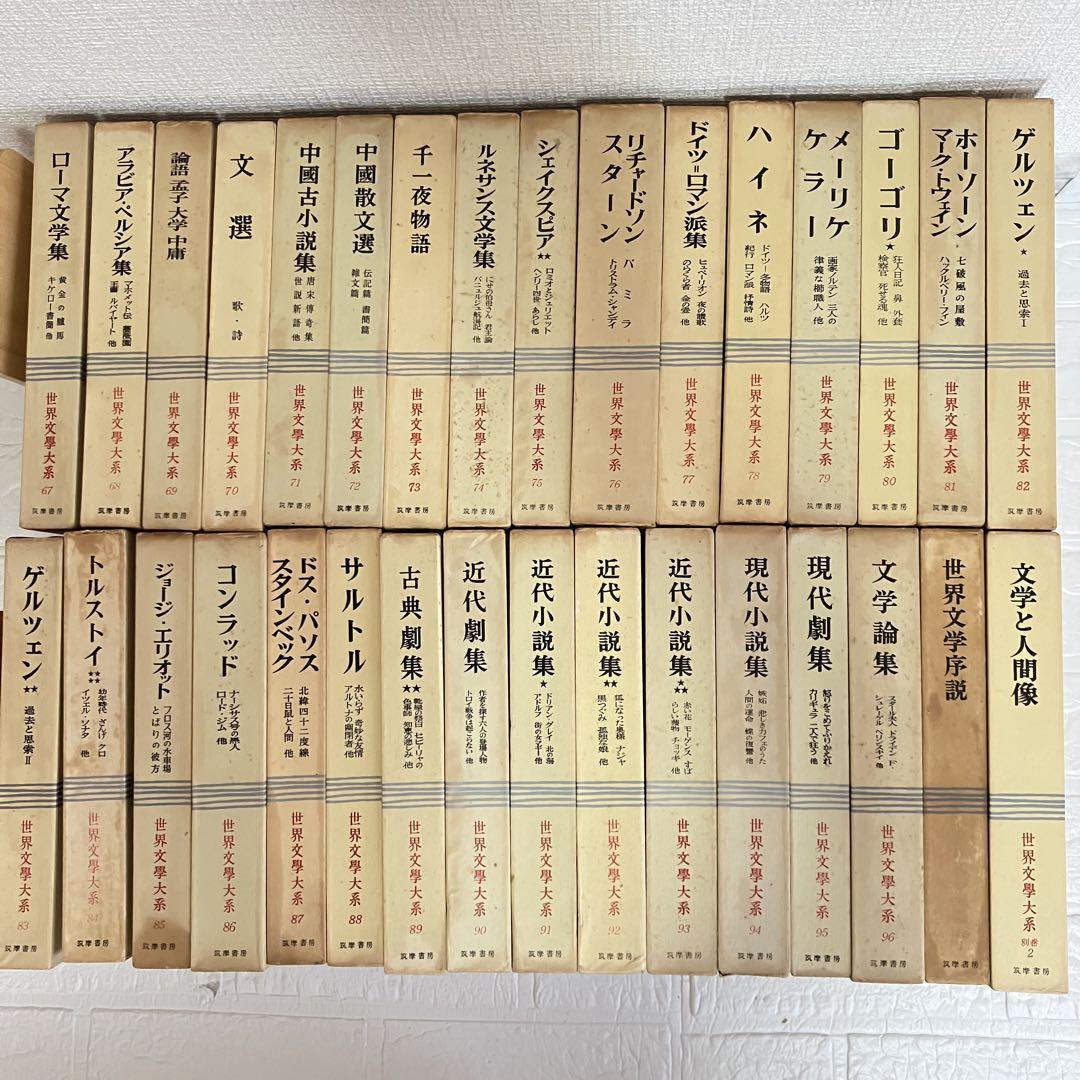 世界文学大系 筑摩書房 全96巻 102冊 のうち、67～最終巻のセットです。