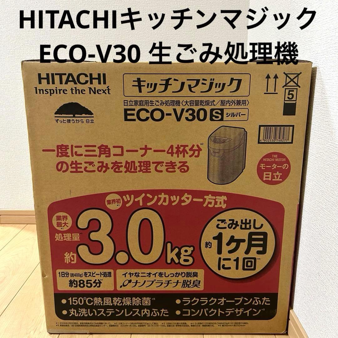 HITACHIキッチンマジックECO-V30 生ごみ処理機 未使用品