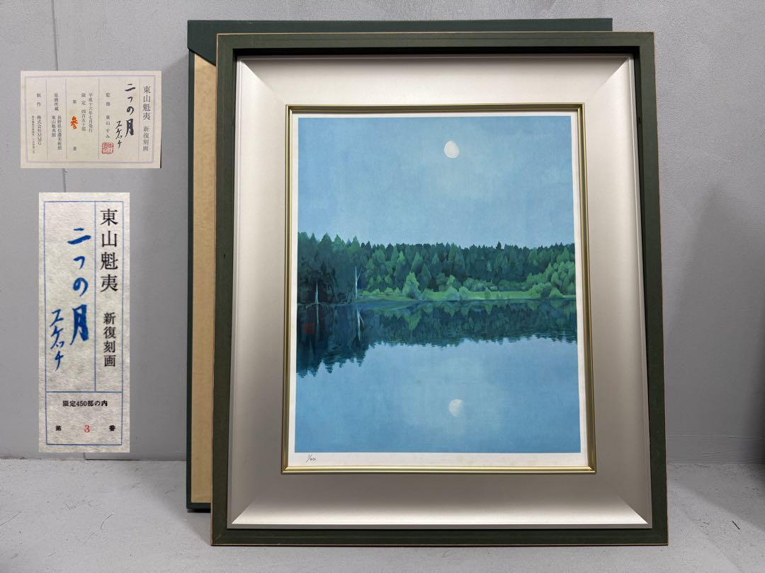 T 東山魁夷 新復刻画「二つの月スケッチ」額装3／450部限定 監修