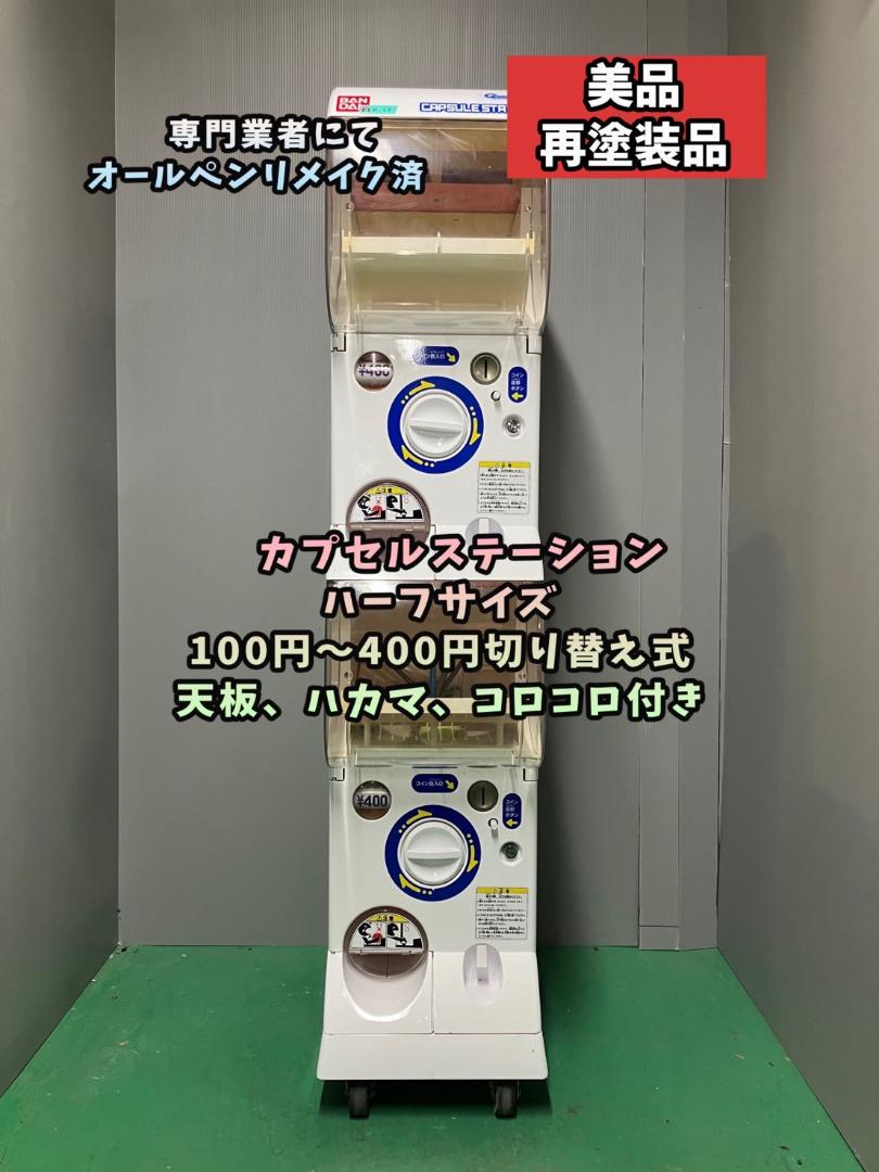 美品CFR-33　オールペンリメイク【バンダイカプセルステーション】上下段