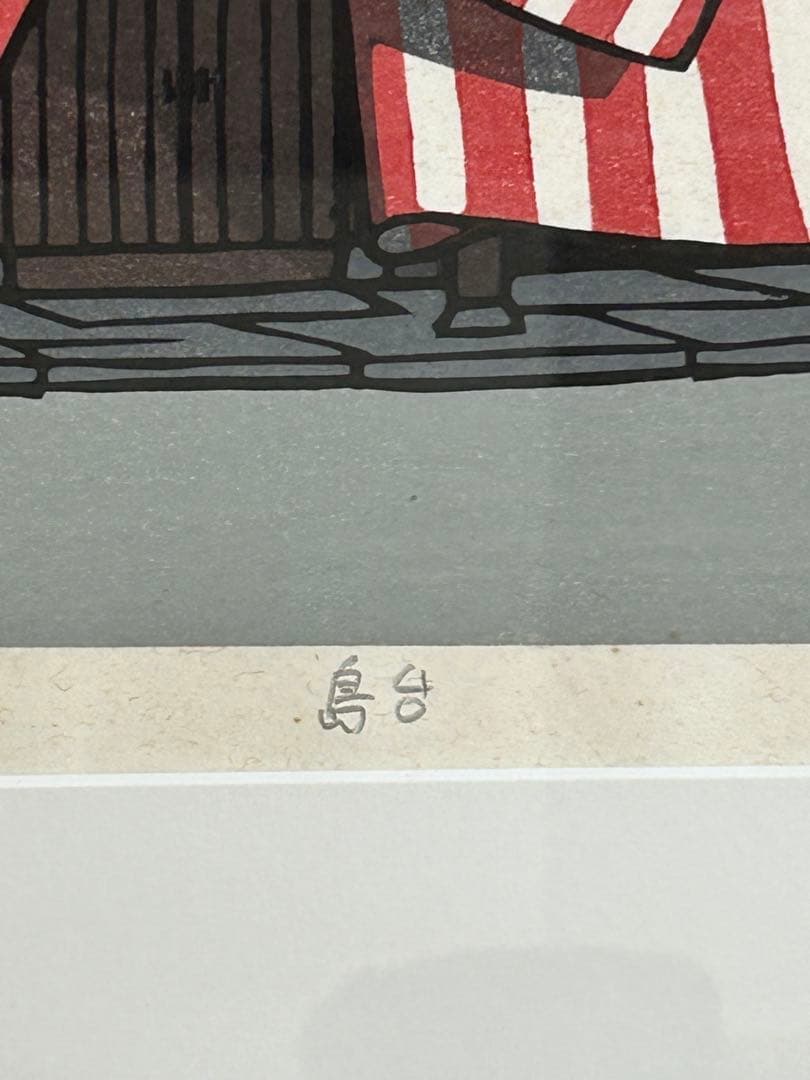 西野勝之　島台　木版画　99/500 京都　造り酒屋 西野勝之 島台 木版画 99/500 京都 造り酒屋 2025年最新】浮世絵