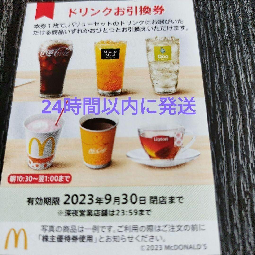 お買得】 マクドナルド株主優待券ドリンクお引換券1枚 割引券 | www
