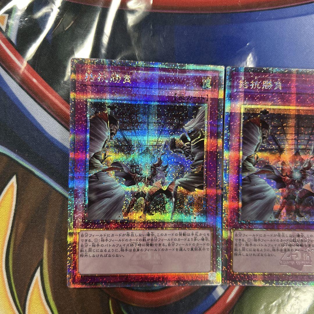 遊戯王　拮抗勝負　25thシク　3枚セット　美品　良座標