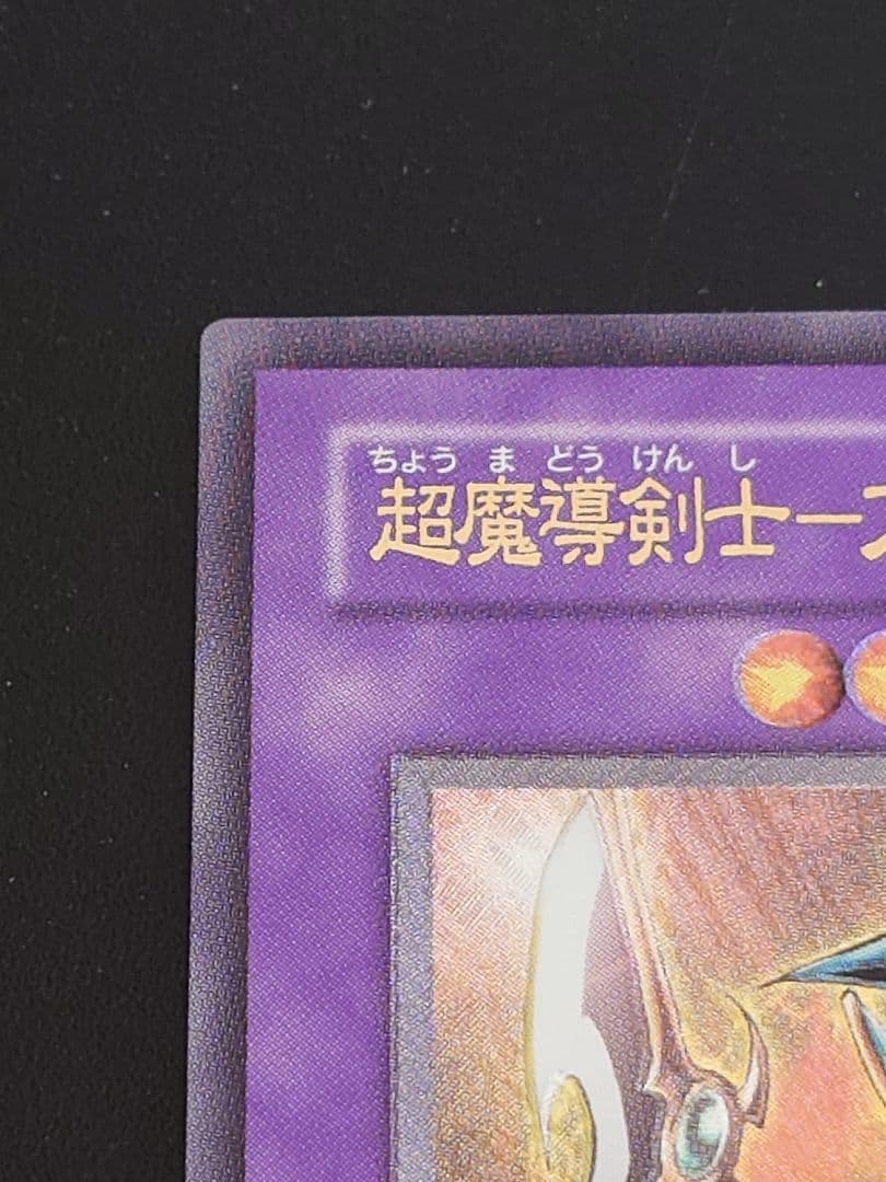 パラディン ブラックパラディンやや傷や汚れあり