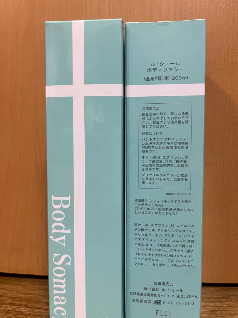 新品・未使用品　ルシェール　ボディソマシー2本セット