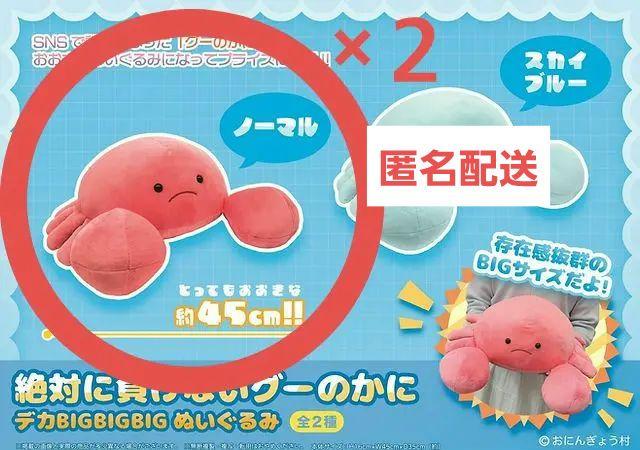 絶対に負けないグーのかに デカBIGBIGBIG ぬいぐるみ （2種×2セット） 絶対に負けないグーのかに デカBIGBIGBIG ぬいぐるみ 2種セット
