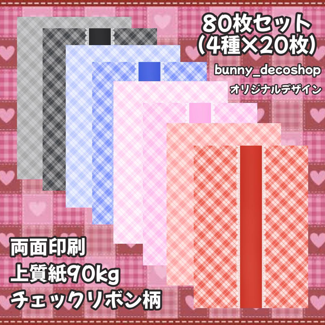 26 《チェックリボン柄》A4デザインペーパー コラージュシート 素材 包装紙