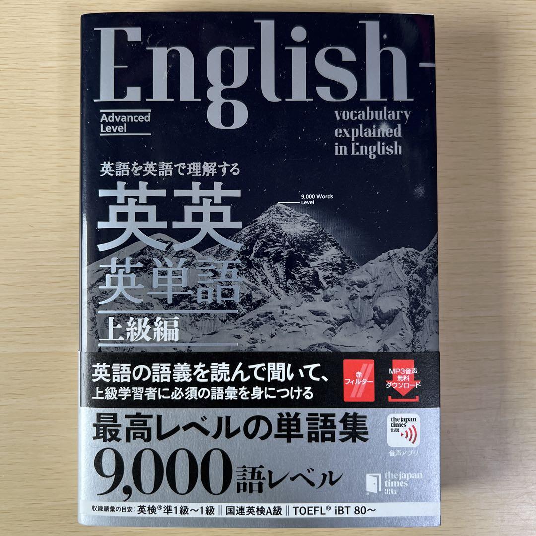 書き込み無し 英語を英語で理解する 英英英単語 上級編 ジャパン