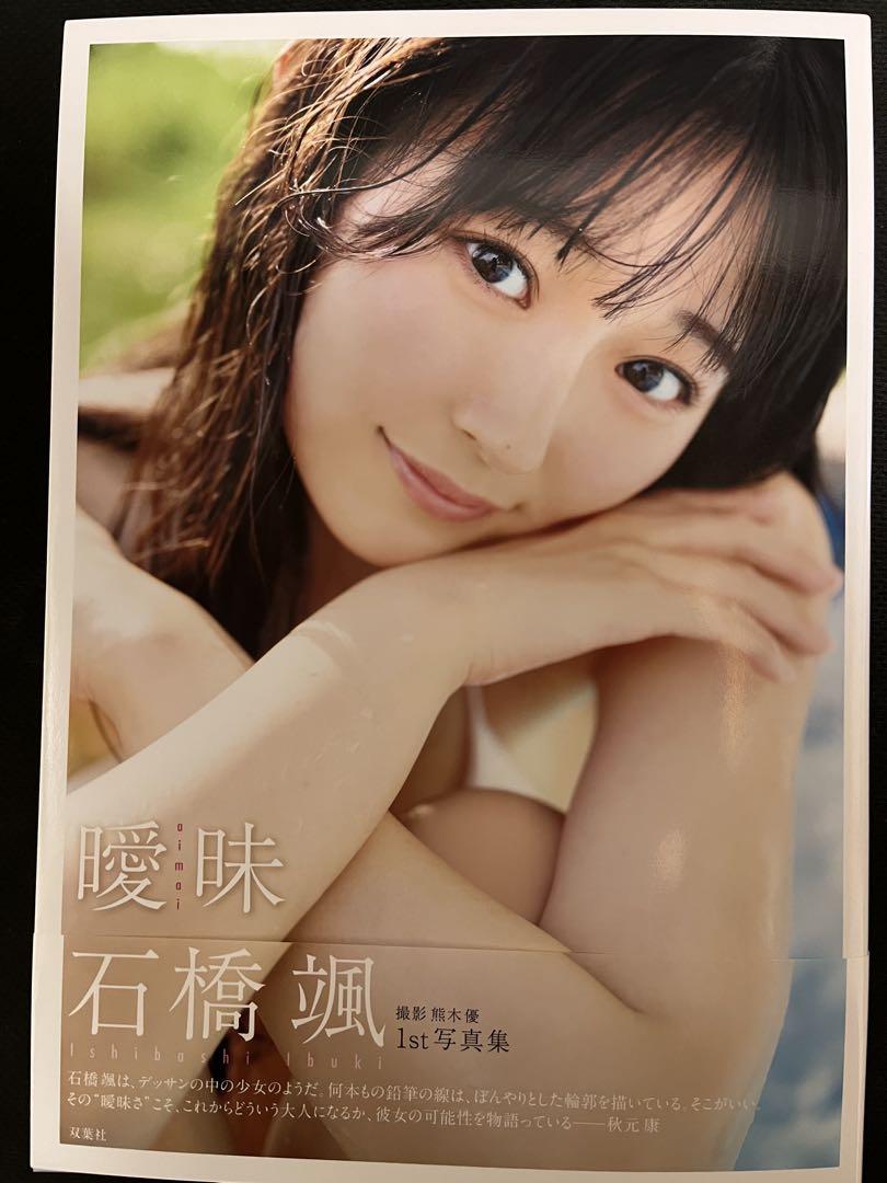 石橋颯1st写真集 曖昧 - メルカリ