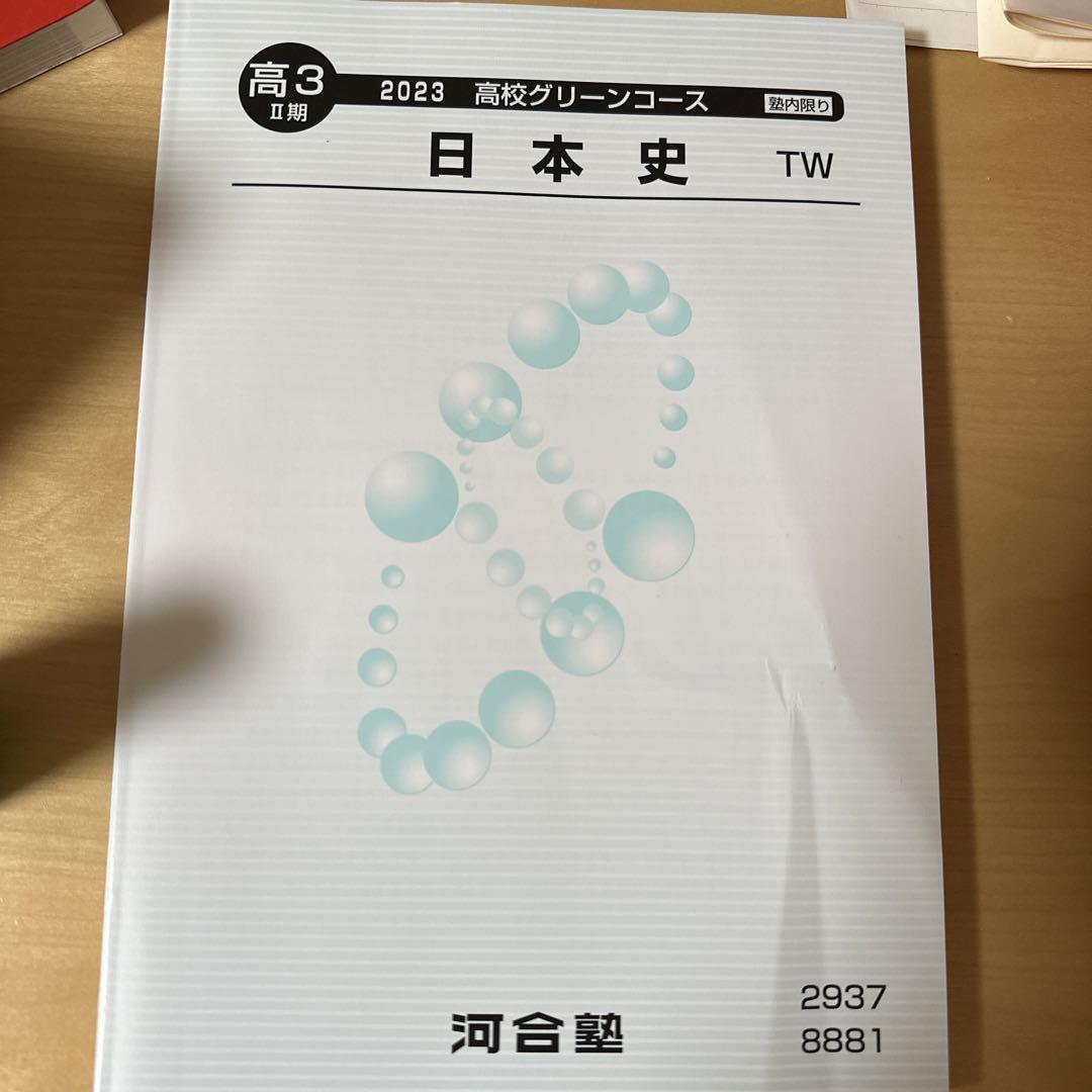 河合塾 早慶大日本史 2期 テキスト 高校グリーンコース - メルカリ