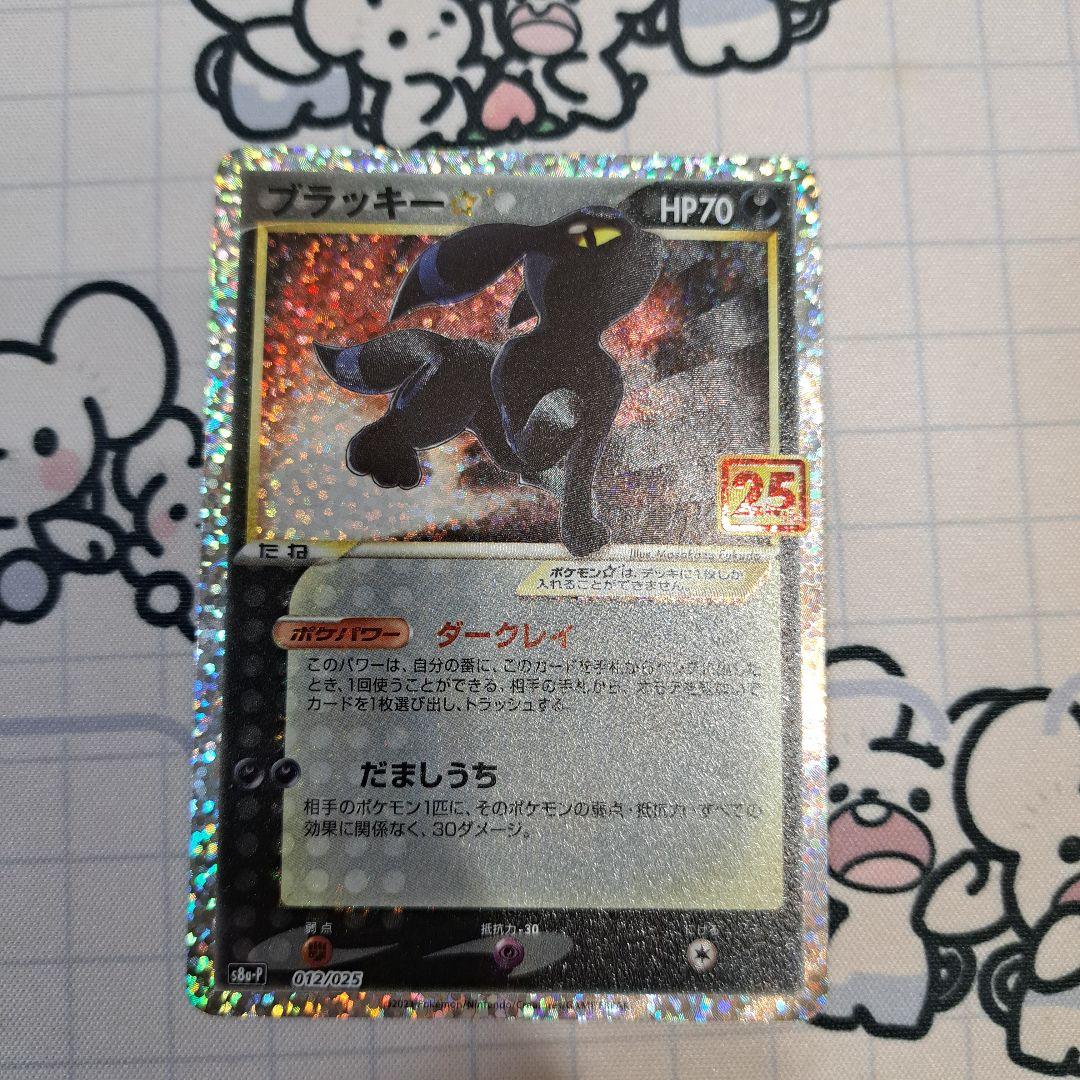 ポケモンカード　ブラッキー☆　プロモ　25th