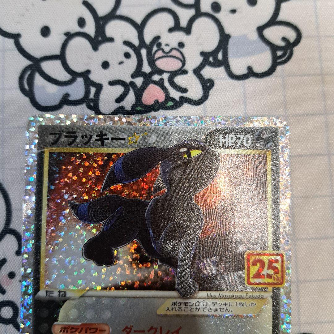 ポケモンカード　ブラッキー☆　プロモ　25th