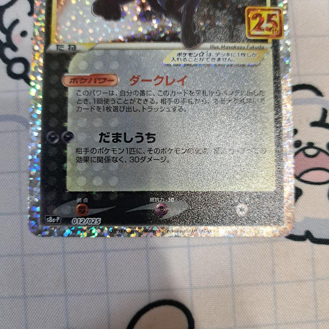 ポケモンカード　ブラッキー☆　プロモ　25th