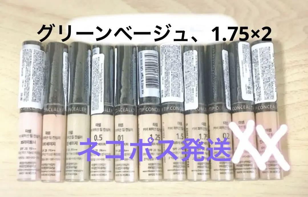 ザセムコンシーラー(グリーンベージュ、1.75×2)