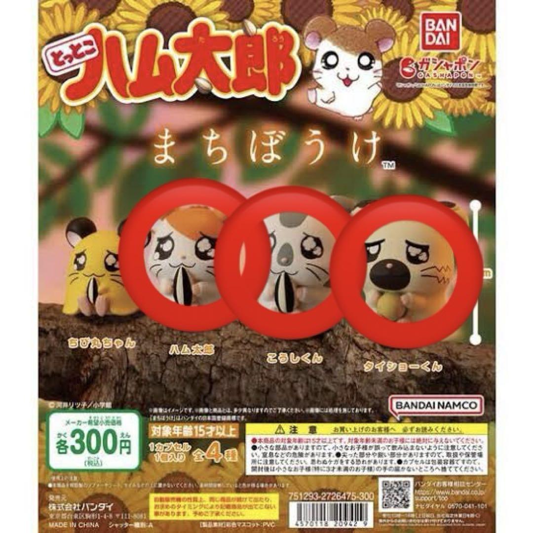 ハム太郎　3点セット まちぼうけ とっとこハム太郎 ハム太郎・こうしくん・タイショー