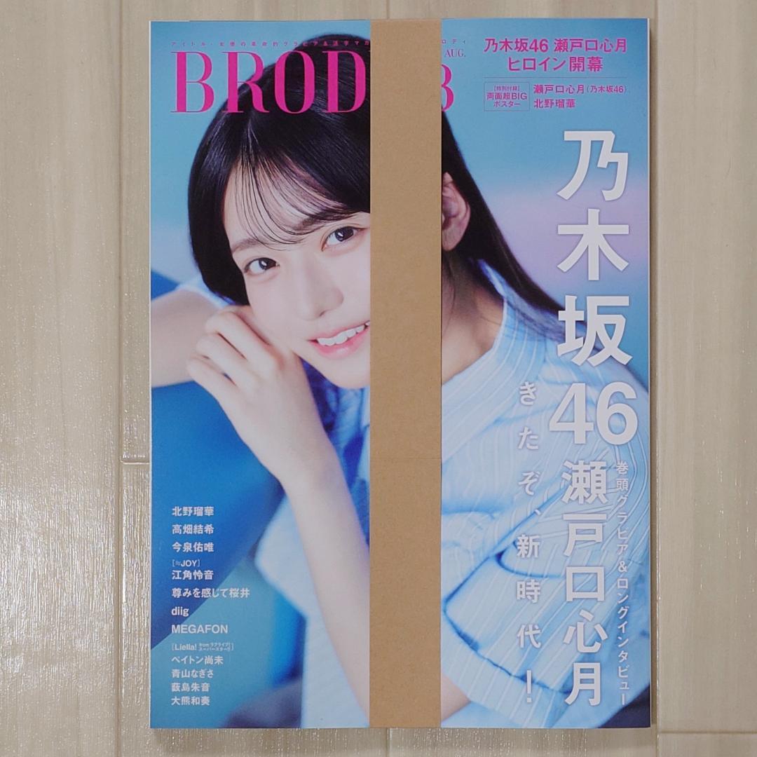乃木坂46 瀬戸口心月】BRODY（ブロディ） 2025年8月号 - メルカリ