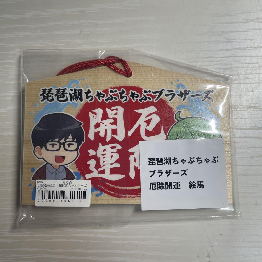 なな湖　ぬーすけ先輩　琵琶ちゃぷ　琵琶湖ちゃぷちゃぷブラザーズ　まとめ売り 琵琶湖ちゃぷちゃぷブラザーズ 琵琶ちゃぷ 絵馬 なな湖 ぬーすけ