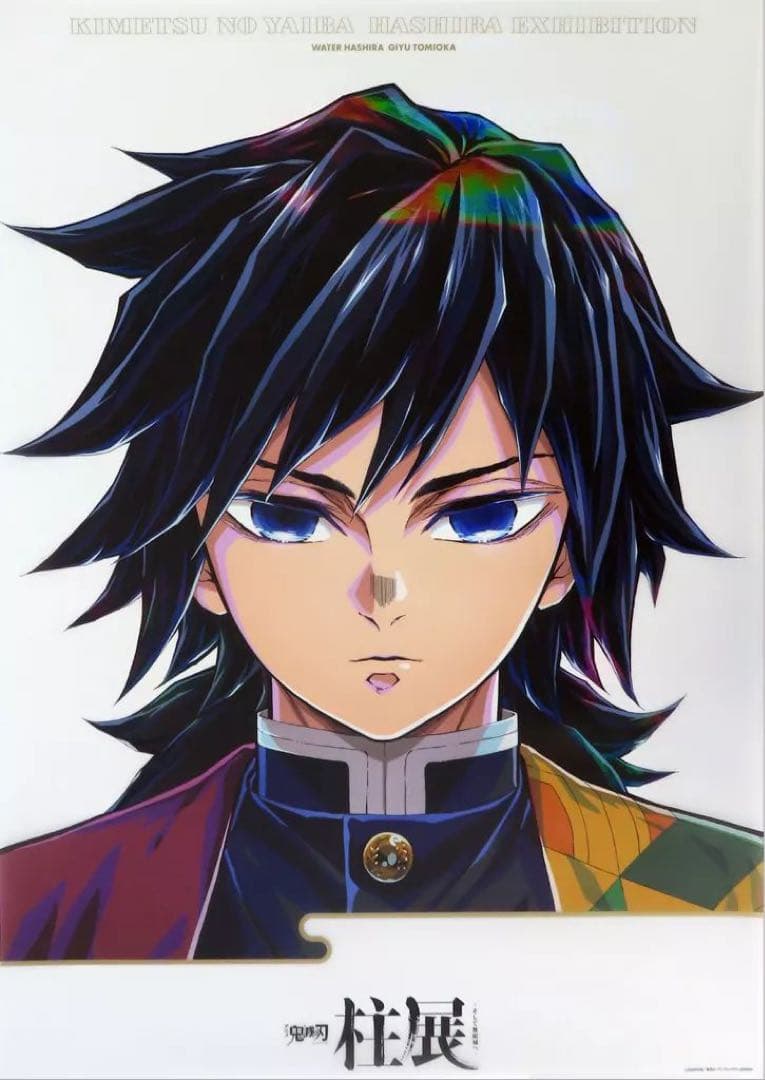 鬼滅の刃 柱展 キービジュアル プレミアムポスター B2 冨岡義勇