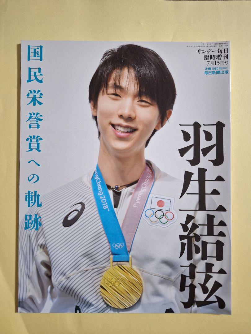 羽生結弦 国民栄誉賞への軌跡 フィギュアスケート サンデー毎日