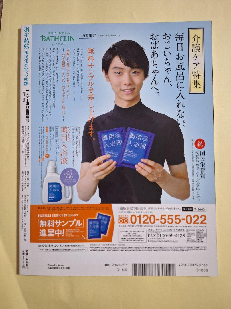 羽生結弦 国民栄誉賞への軌跡 フィギュアスケート サンデー毎日