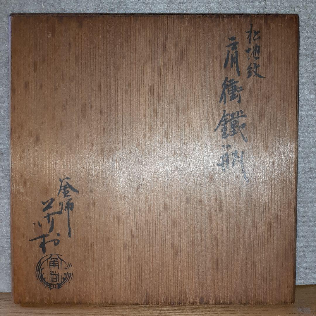 【未使用新品】松地紋　肩衝鉄瓶　銅蓋　角谷莎村　銘刻印　共箱