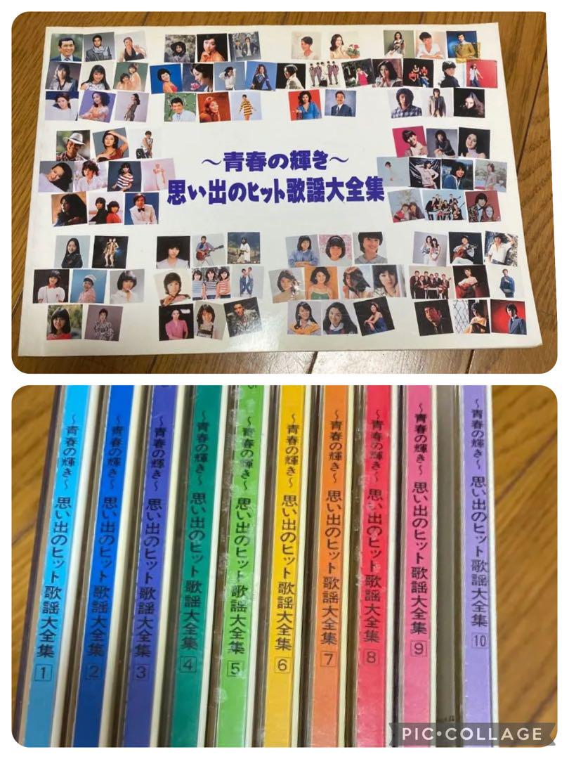 思い出のヒット曲全集 全10巻セット　昭和　歌謡曲　ベスト　アルバム