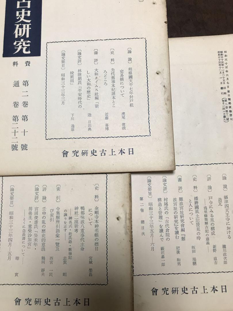 日本上古史研究　13号〜24号 第二巻揃い　昭和33年　綴穴ヤケ　田中卓　風土記 日本上古史研究13号〜24号 第二巻揃い昭和33年綴穴ヤケ田中卓風土記