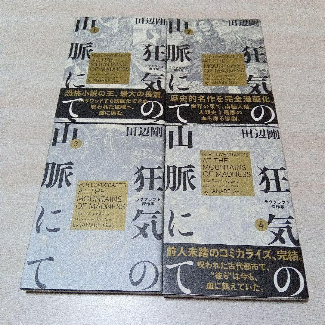 狂気の山脈　田辺剛　ラヴクラフト傑作集