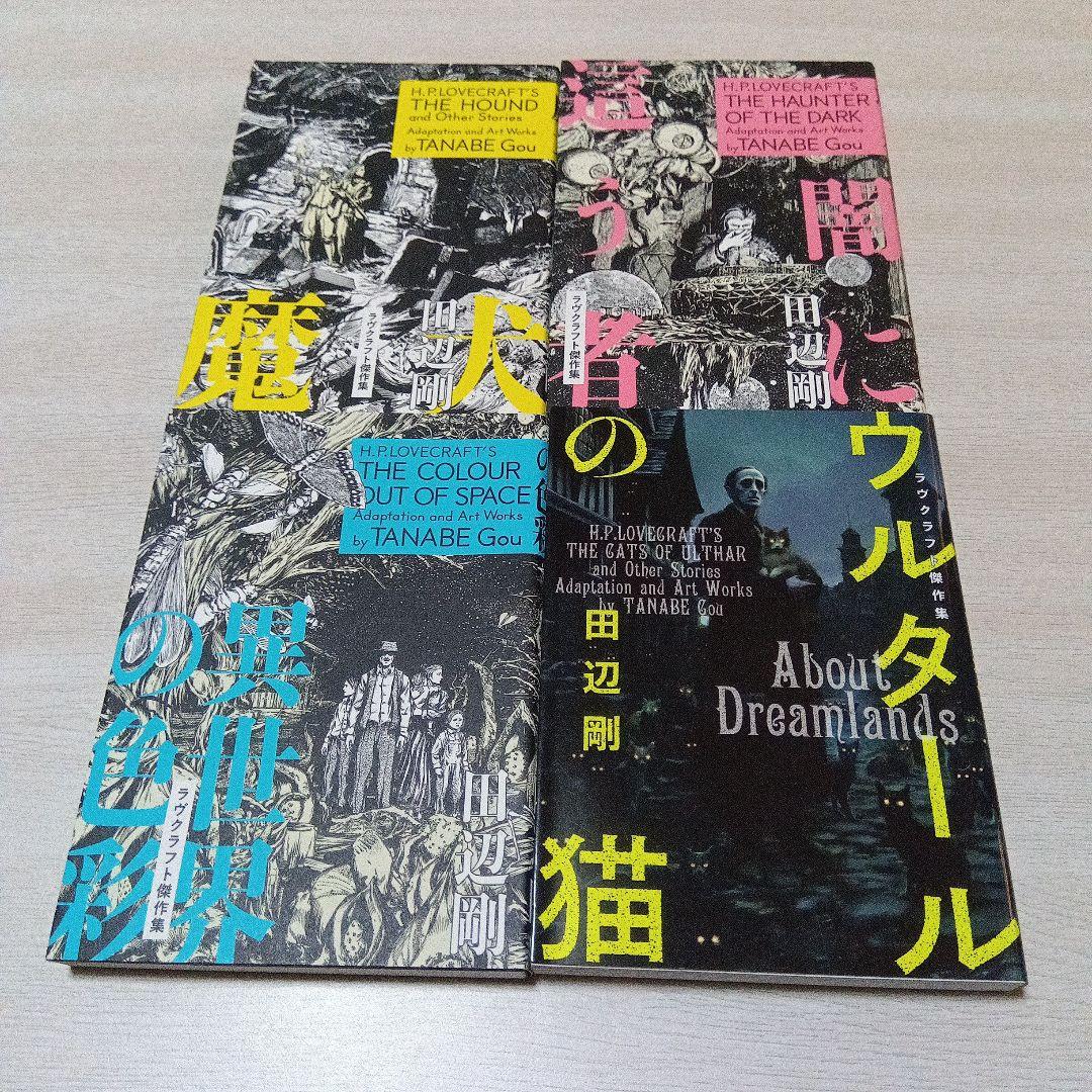 狂気の山脈　田辺剛　ラヴクラフト傑作集