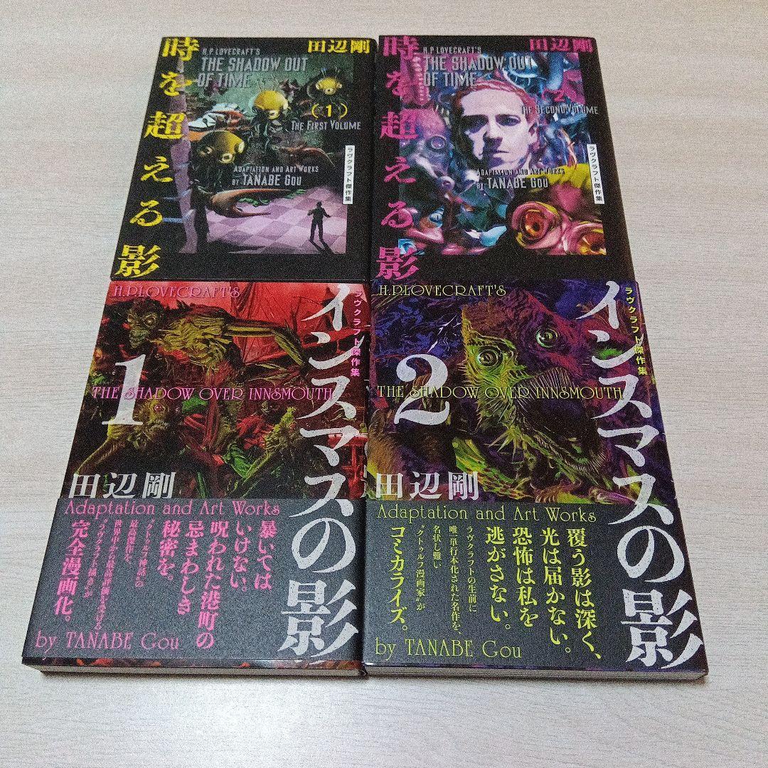 狂気の山脈　田辺剛　ラヴクラフト傑作集