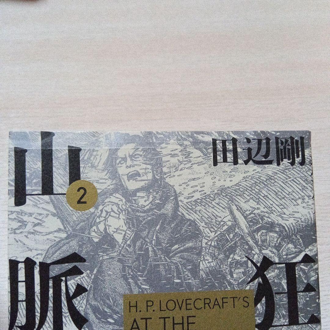狂気の山脈　田辺剛　ラヴクラフト傑作集