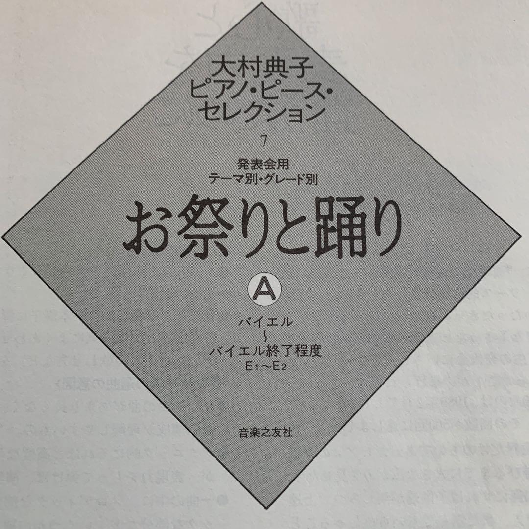 お祭りと踊り A 大村典子 ピアノ・ピースセレクション 全23曲