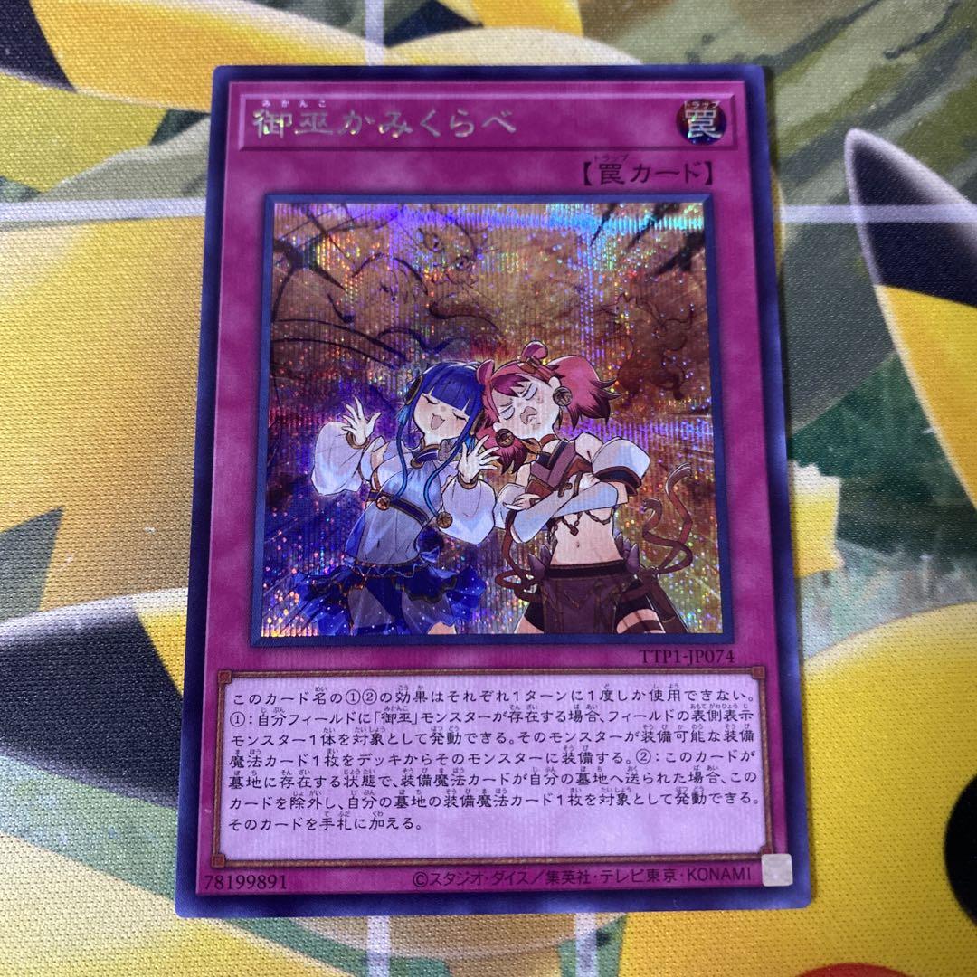 遊戯王 御巫かみくらべ シク/シークレットレア 1枚 みかんこ