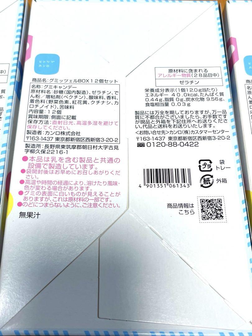 【箱あり】新品未開封品　ヒトツブカンロ グミッツェル 12個BOX 3箱セット
