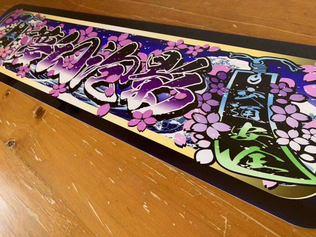 D1183.【アルナ中　夢幻泡影】プレート トラック デコトラ