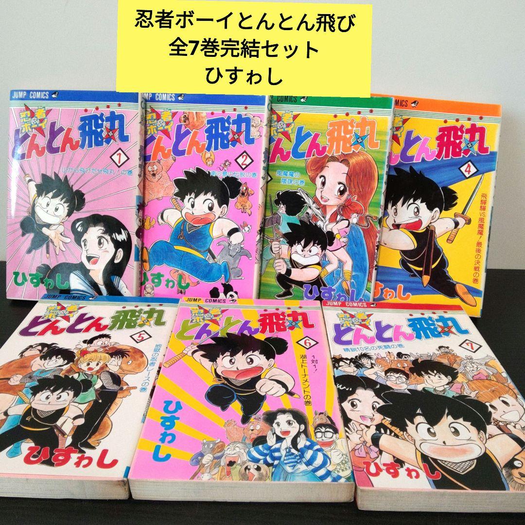 レア漫画 忍者ボーイとんとん飛丸、初版 全7巻完結セット ひすゎ