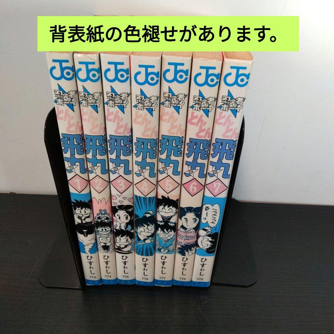 レア漫画 忍者ボーイとんとん飛丸、初版 全7巻完結セット ひすゎ