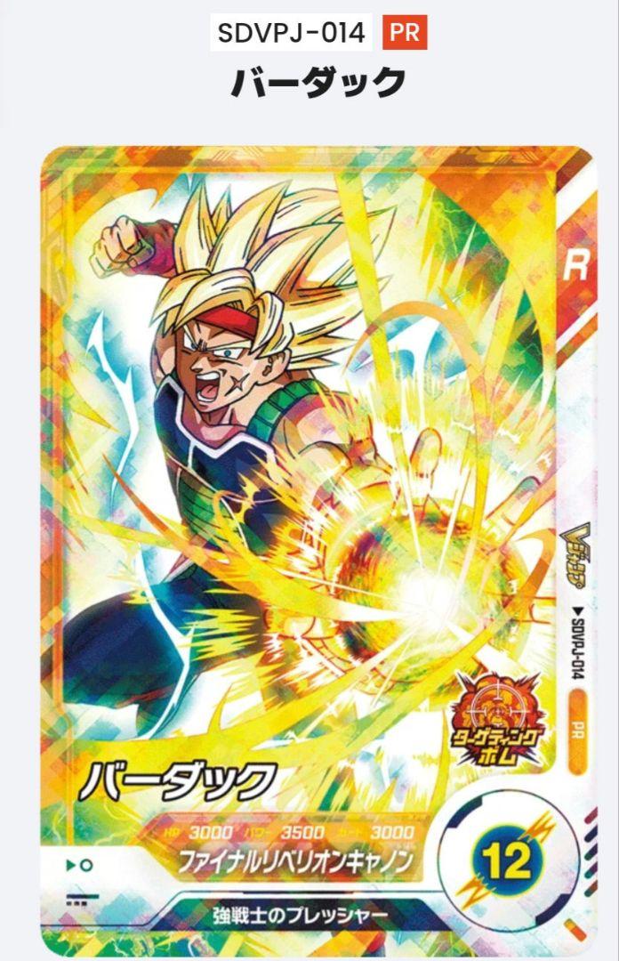 ドラゴンボールスーパーダイバーズ　バーダック BANDAI ドラゴンボールスーパーダイバーズ SDV1-045 バーダック