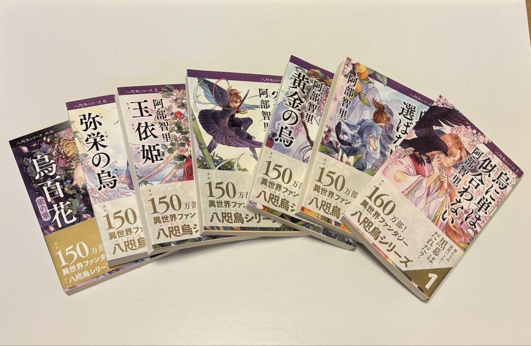 八咫烏シリーズ 全6巻 ＋外伝 (阿部智里)
