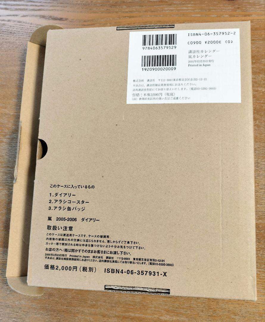 '05.4―06.3 嵐カレンダー 05.4―06.3 嵐カレンダー - メルカリ