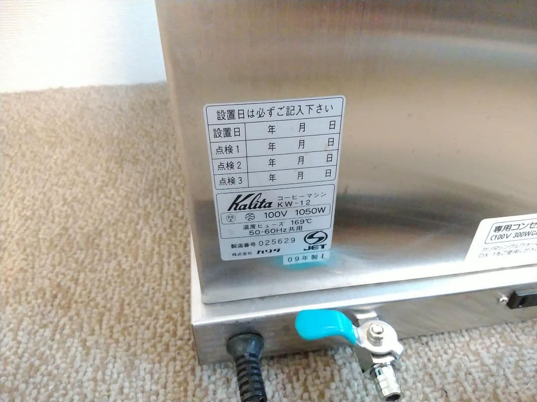 カリタ コーヒーマシン KW-12 2009年製 動作 済み No.629Kalita WWW_SKLAD-KIRPICHA_RU